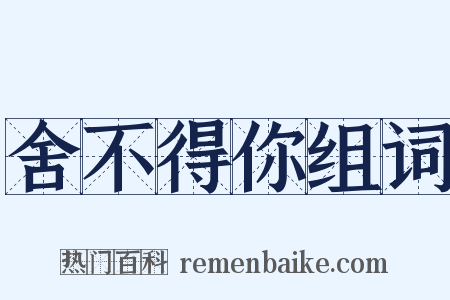 舍不得你组词是什么意思的图片